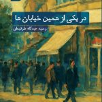 کتاب در یکی از همین خیابان ها