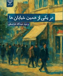 کتاب در یکی از همین خیابان ها