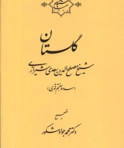 کتاب گلستان سعدی دکتر محمدجواد مشکور