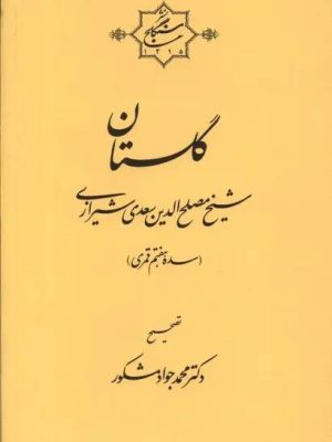 کتاب گلستان سعدی دکتر محمدجواد مشکور