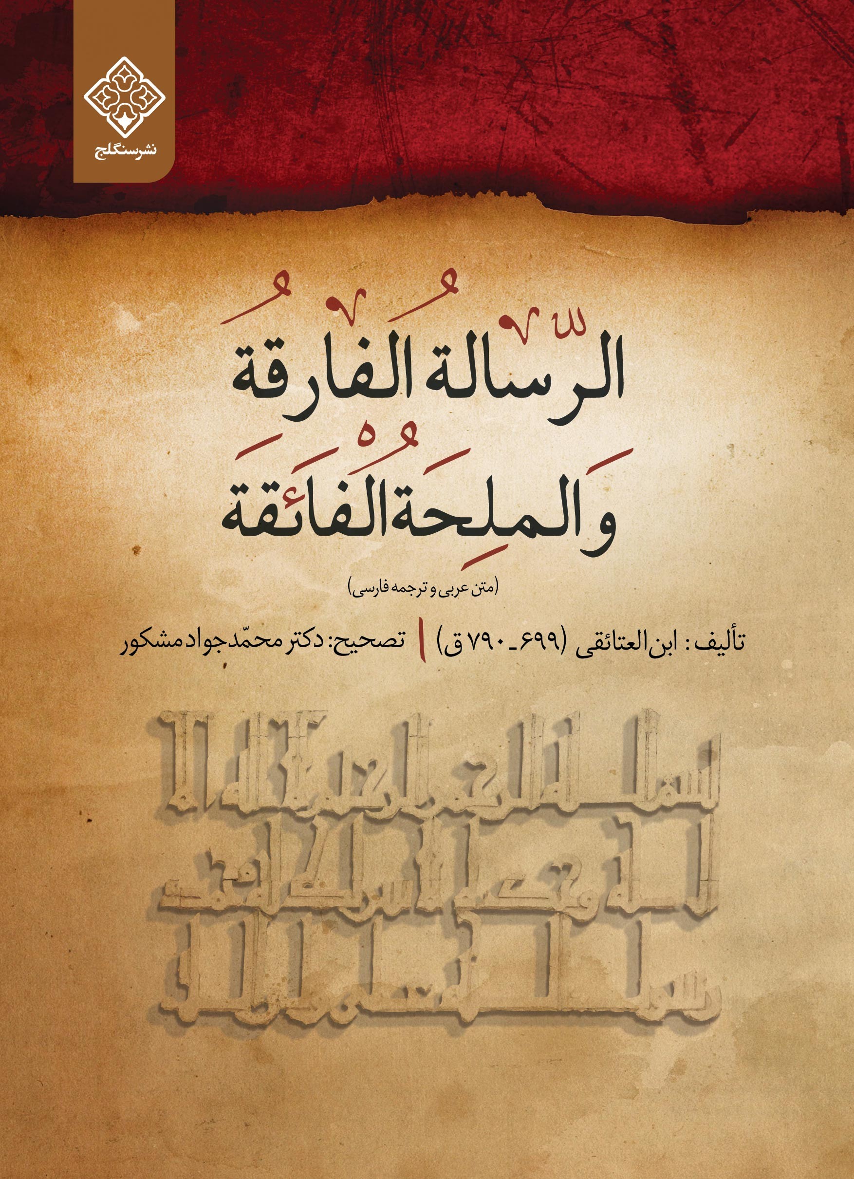 book-no-4444qq1 الرساله الفارقه والملحه الفائقه - Image 1