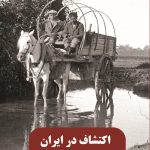 اکتشاف در ایران