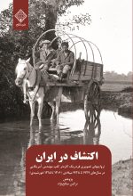 اکتشاف در ایران