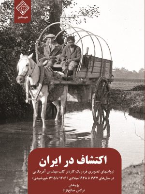 اکتشاف در ایران
