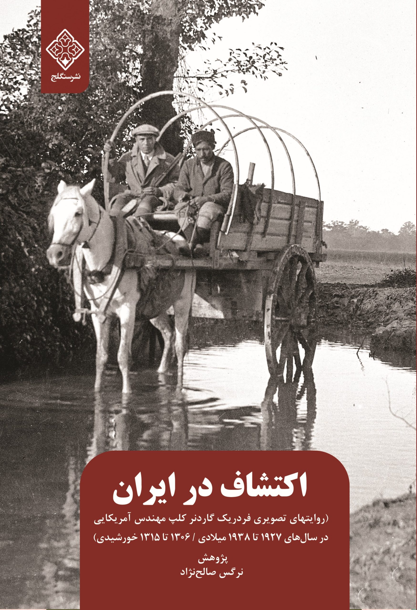 اکتشاف در ایران اکتشاف در ایران