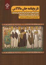 تاریخ نامه جان مالالاس
