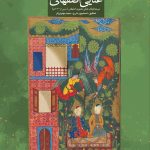 دیوان قصاید غنایی اصفهانی