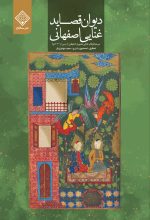 دیوان قصاید غنایی اصفهانی