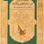 روی جلد کتاب کشف الاسرار