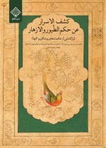 روی جلد کتاب کشف الاسرار