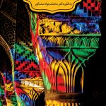 کتاب سیر اندیشه های دینی در ایران