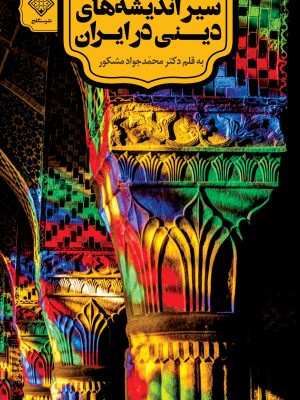 کتاب سیر اندیشه های دینی در ایران