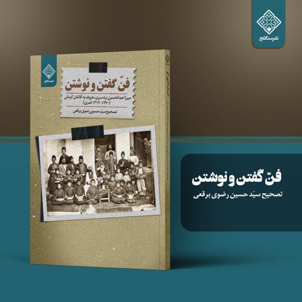 فن گفتن و نوشتن