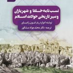 نسبنامه خلفا و شهریاران کتاب