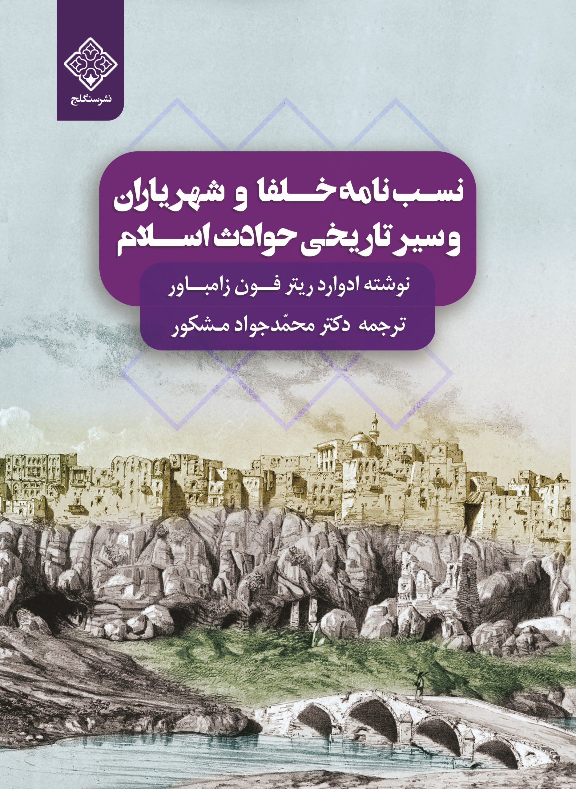 نسبنامه خلفا و شهریاران کتاب نسبنامه خلفا و شهریاران کتاب