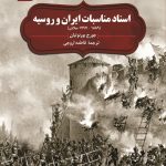 کتاب اسناد ایران و روسیه روی جلد