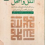 کتاب الملل والنحل روی جلد