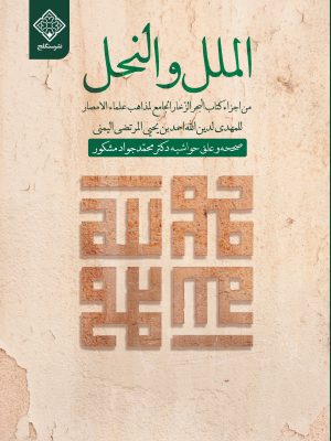 کتاب الملل والنحل روی جلد