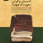 کتاب انسان و قرآن چهره به چهره