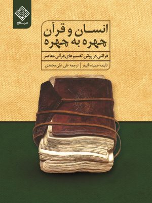 کتاب انسان و قرآن چهره به چهره