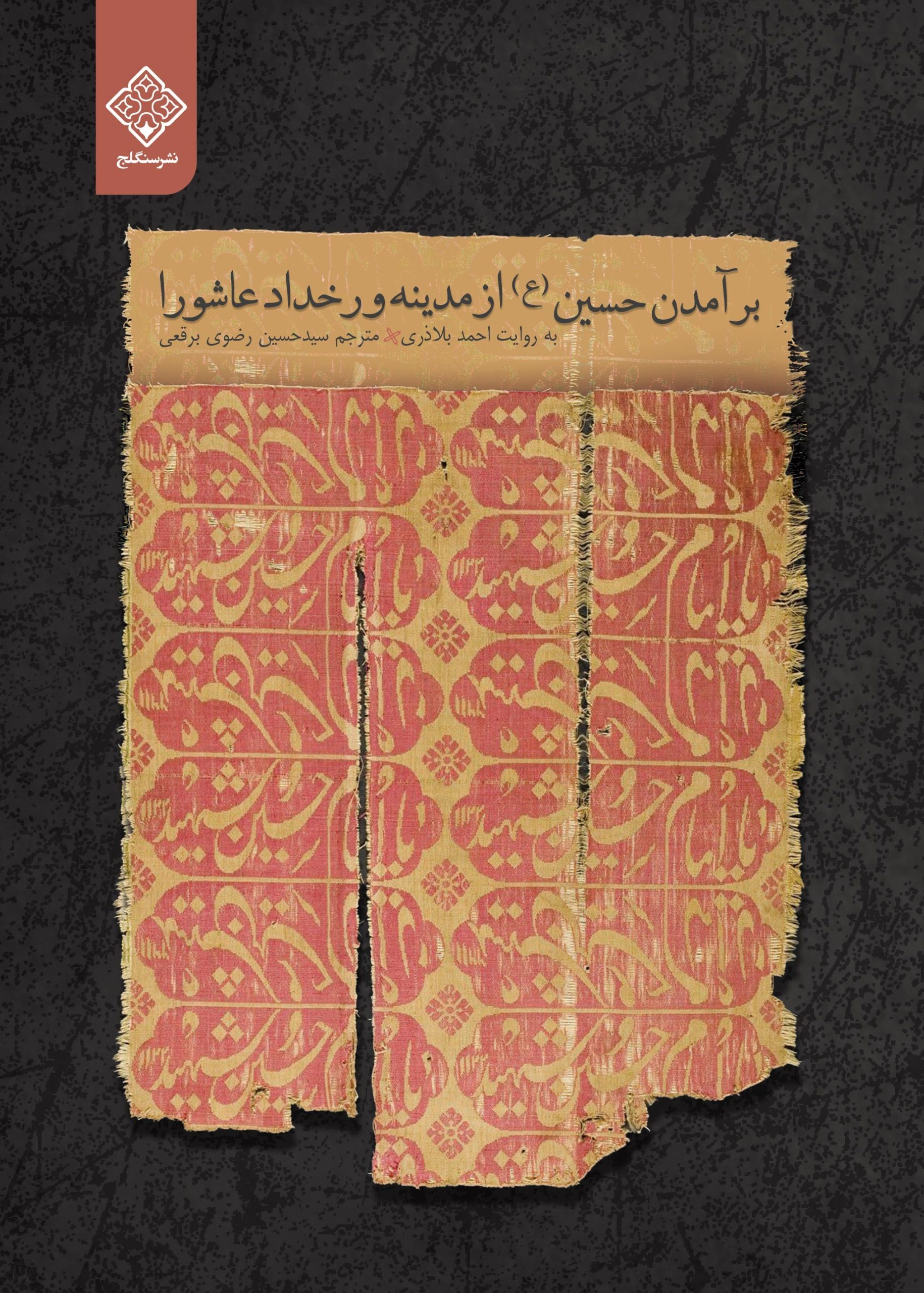 کتاب برآمدن امام حسین(ع) از مدینه تا رخداد عاشورا برآمدن امام حسین(ع) از مدینه و رخداد عاشورا - Image 1