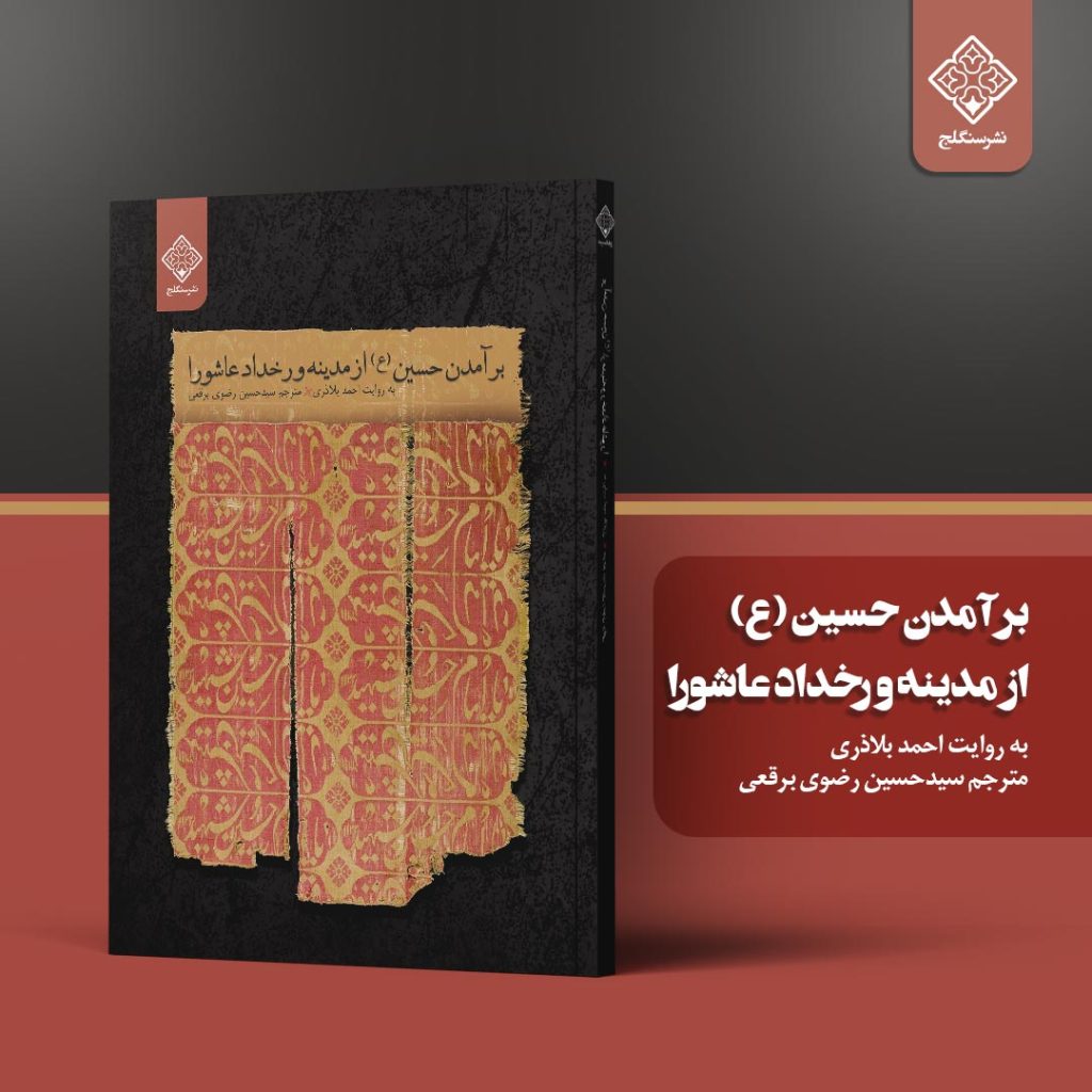 کتاب برآمدن امام حسین(ع) از مدینه و رخداد عاشورا