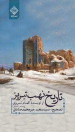 تاریخ نهب تبریز