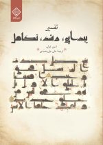 کتاب تفسیر پیدایی رشد تکامل