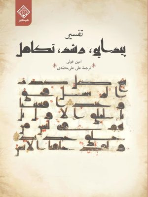 کتاب تفسیر پیدایی رشد تکامل