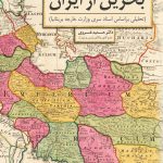 کتاب توطئه برای جدایی بحرین از ایران روی جلد
