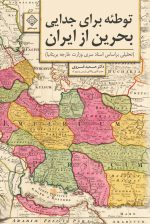 کتاب توطئه برای جدایی بحرین از ایران روی جلد