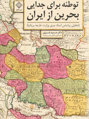 کتاب توطئه برای جدایی بحرین از ایران روی جلد