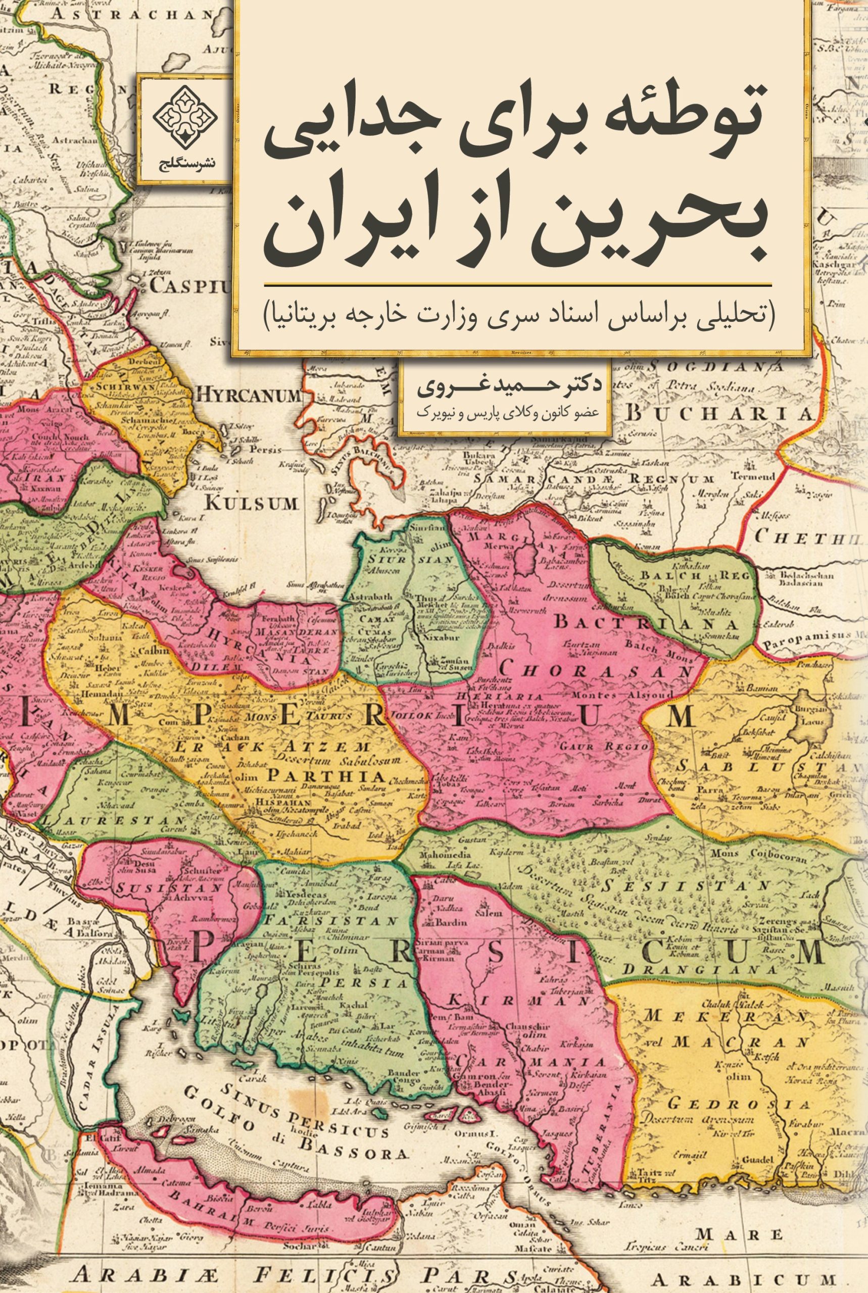 کتاب توطئه برای جدایی بحرین از ایران روی جلد کتاب توطئه برای جدایی بحرین از ایران روی جلد