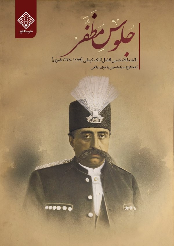 کتاب جلوس مظفر کتاب جلوس مظفر