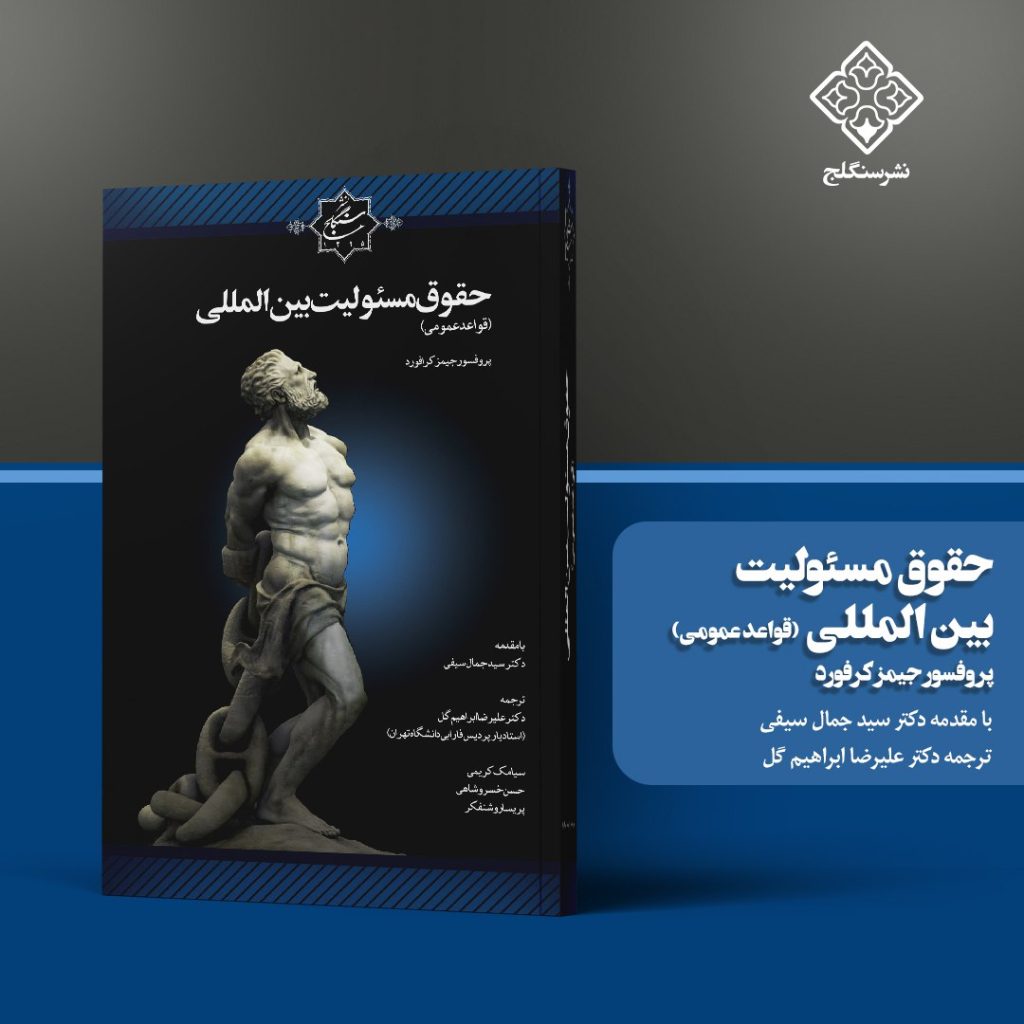 کتاب حقوق مسئولیت بین المللی