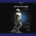 کتاب حقوق مسئولیت بین المللی روی جلد