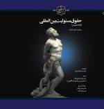 کتاب حقوق مسئولیت بین المللی روی جلد