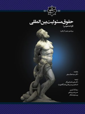 کتاب حقوق مسئولیت بین المللی روی جلد