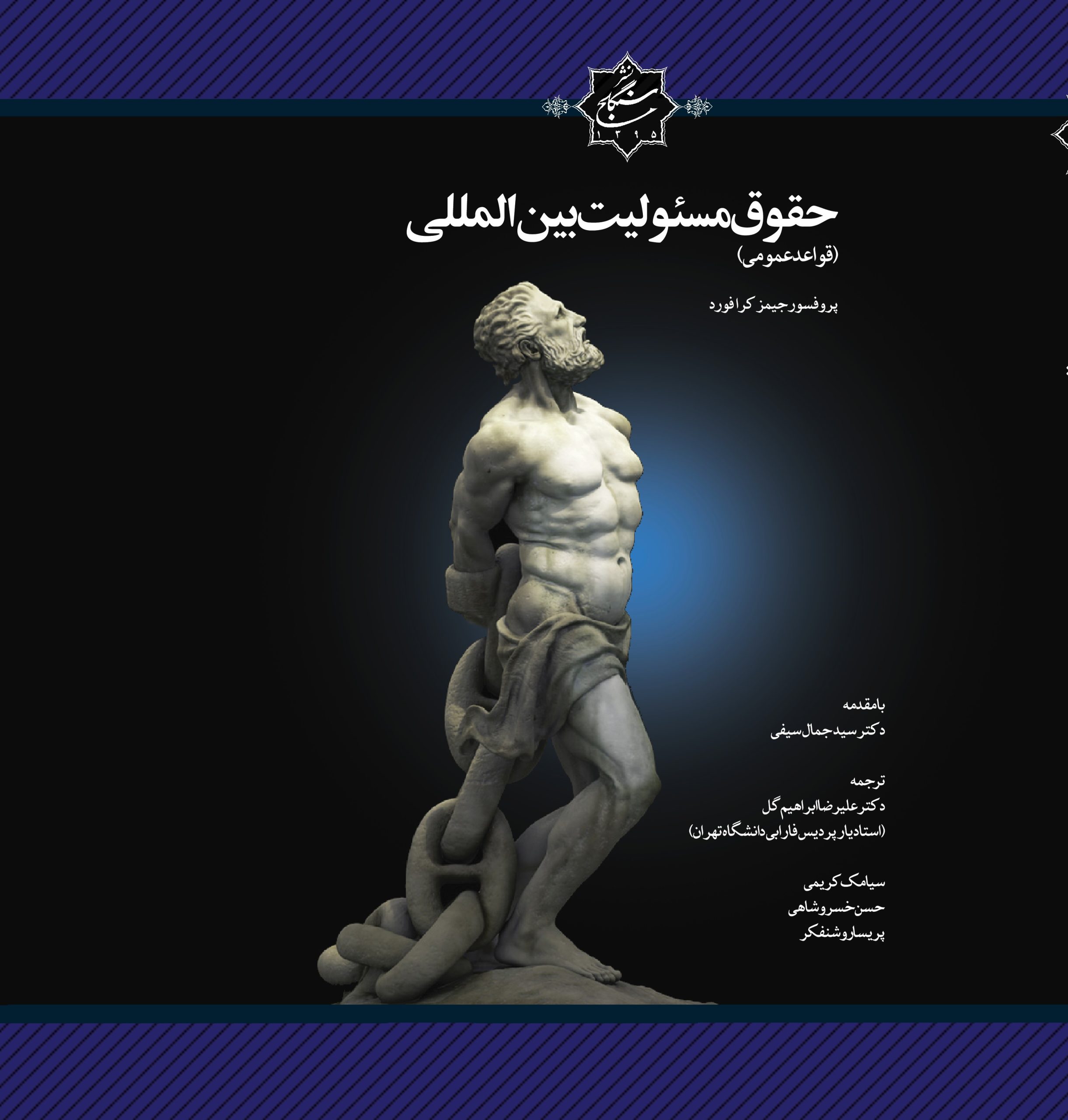 کتاب حقوق مسئولیت بین المللی روی جلد کتاب حقوق مسئولیت بین المللی روی جلد