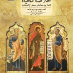 کتاب خلاصة الحیاة روی جلد