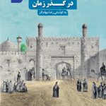 کتاب دروازه های تبریز در گذر زمان روی جلد
