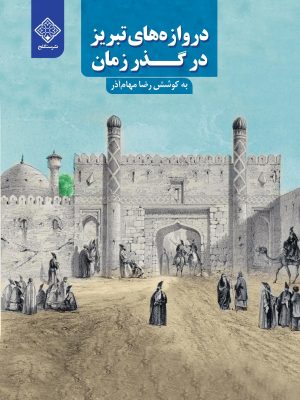 کتاب دروازه های تبریز در گذر زمان روی جلد