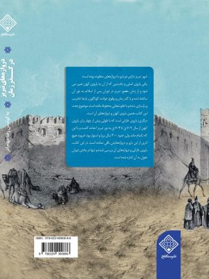 کتاب دروازه های تبریز در گذر زمان پشت جلد