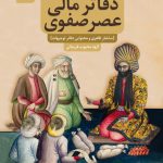 کتاب دفاتر مالی عصر صفوی روی جلد