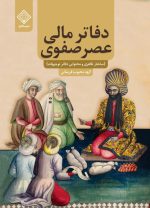 کتاب دفاتر مالی عصر صفوی روی جلد