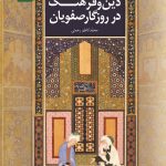 کتاب دین و فرهنگ در روزگار صفویان.