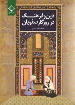 کتاب دین و فرهنگ در روزگار صفویان.