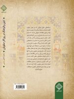 کتاب دین و فرهنگ در روزگار صفویان پشت جلد