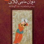 کتاب دیوان حاجی گیلانی روی جلد