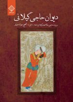 کتاب دیوان حاجی گیلانی روی جلد
